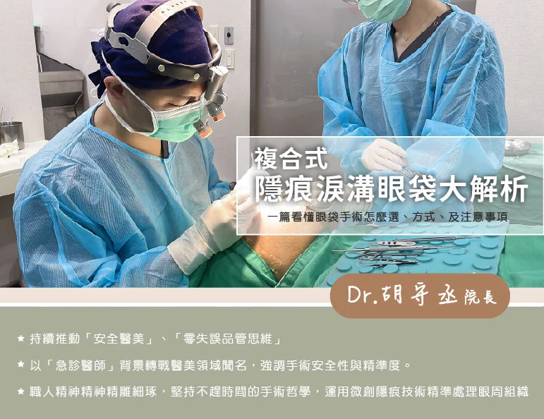 胡守丞醫師-複合式隱痕淚溝眼袋banner
