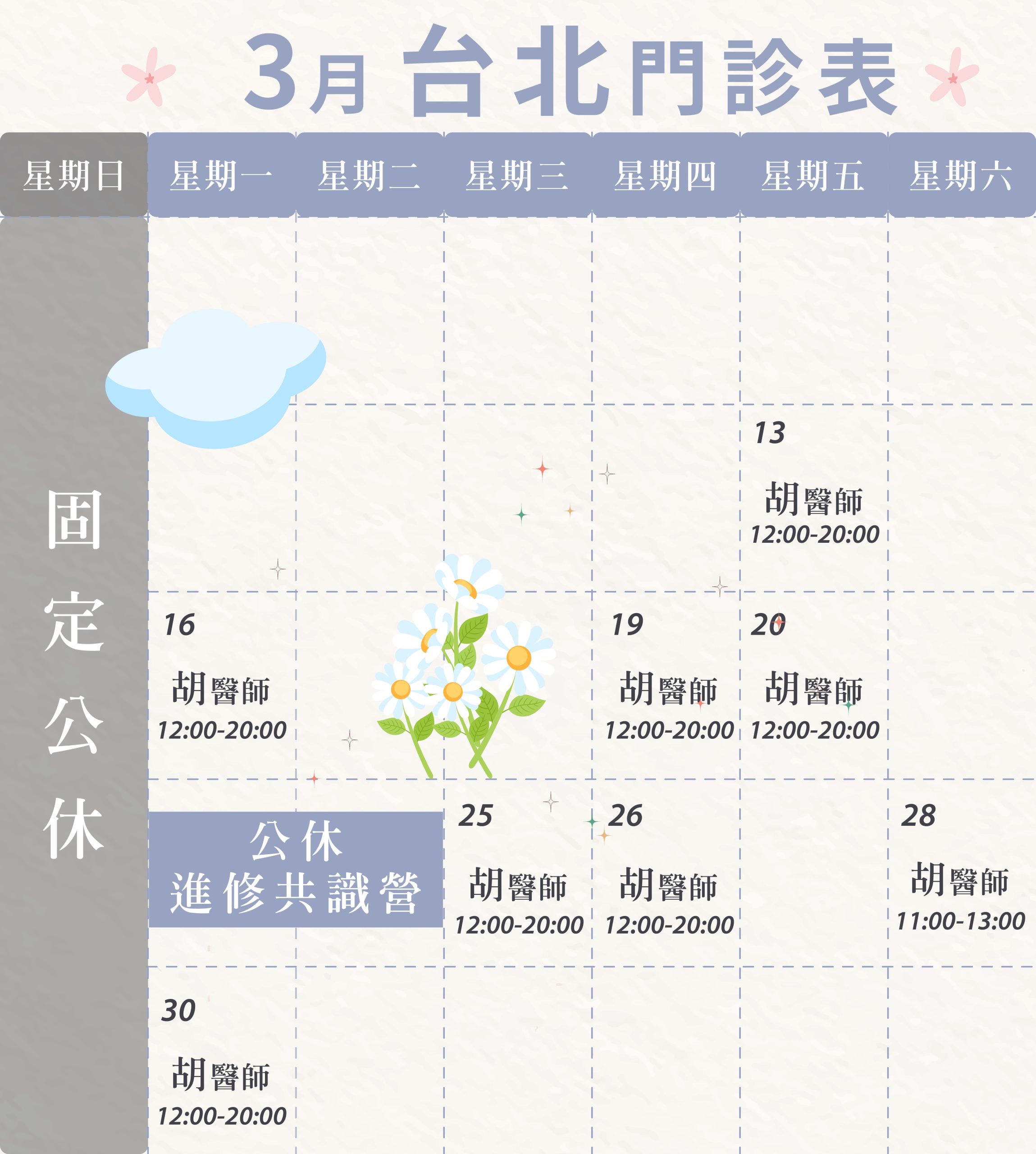 新顏診所-台北3月門診表