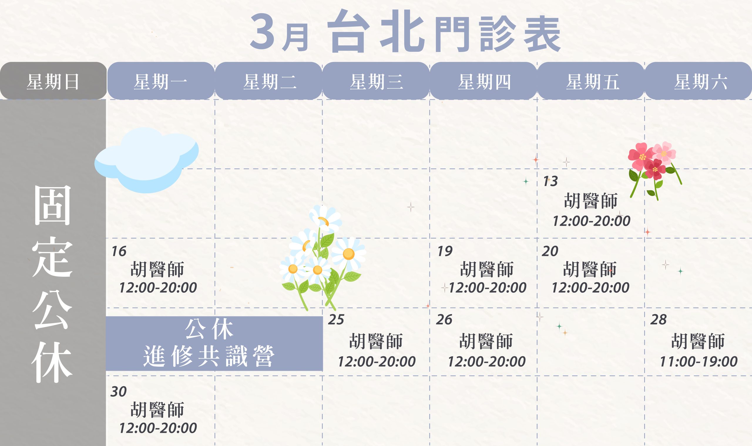 新顏診所-台北3月門診表
