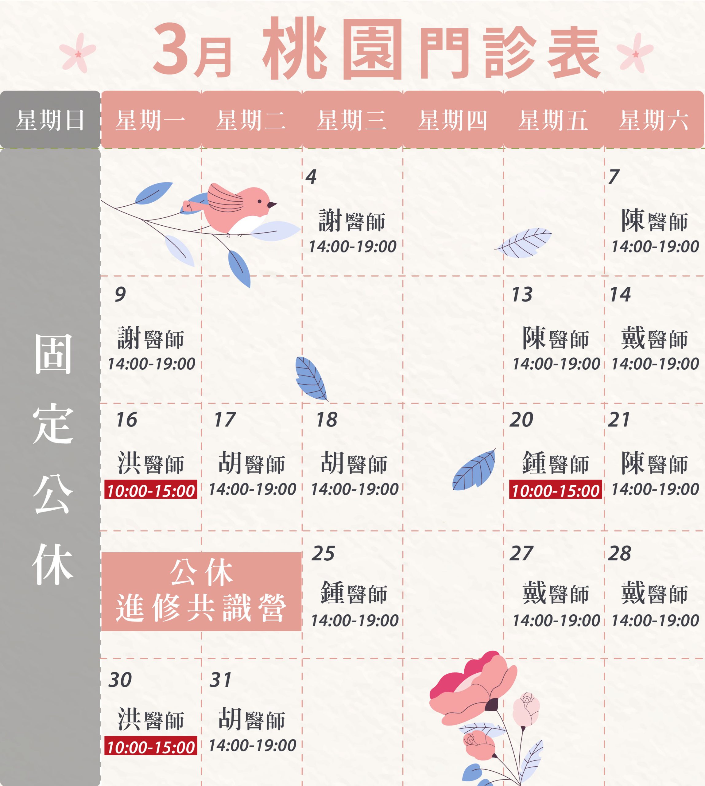 新顏診所-桃園3月門診表
