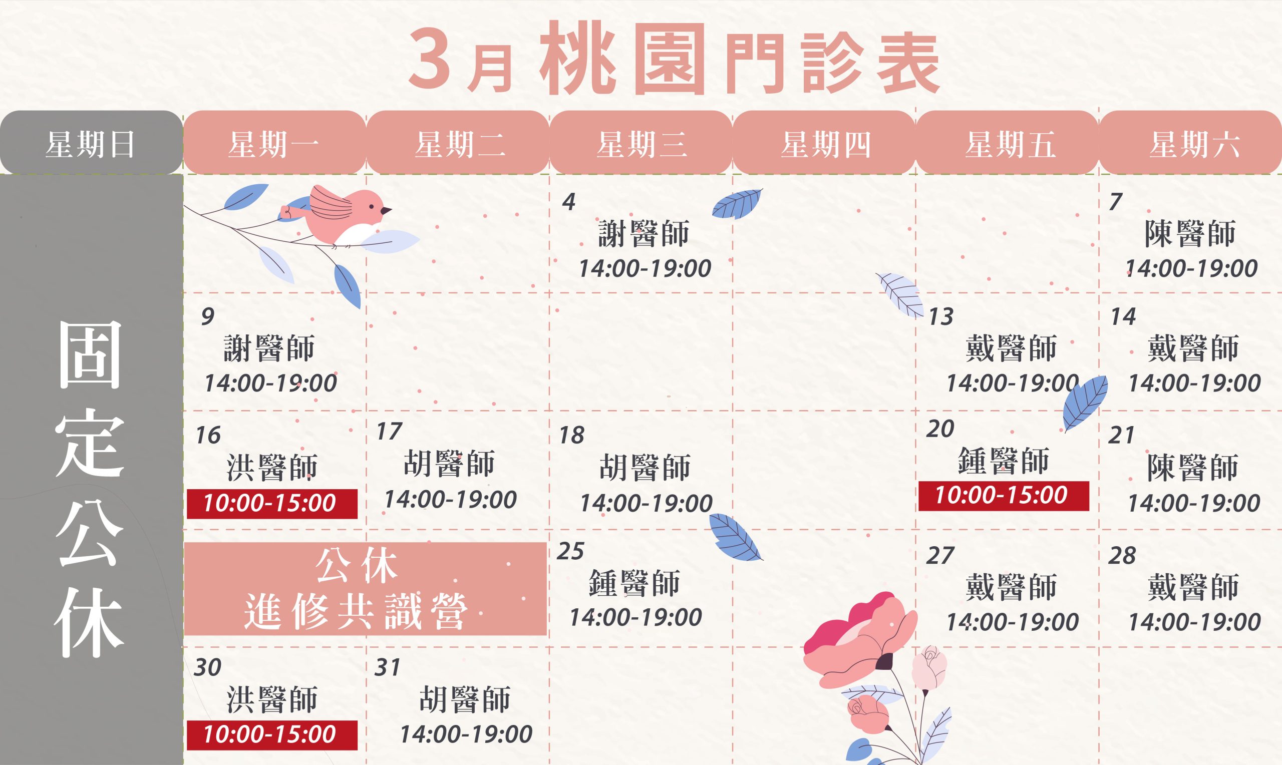新顏診所-桃園3月門診表