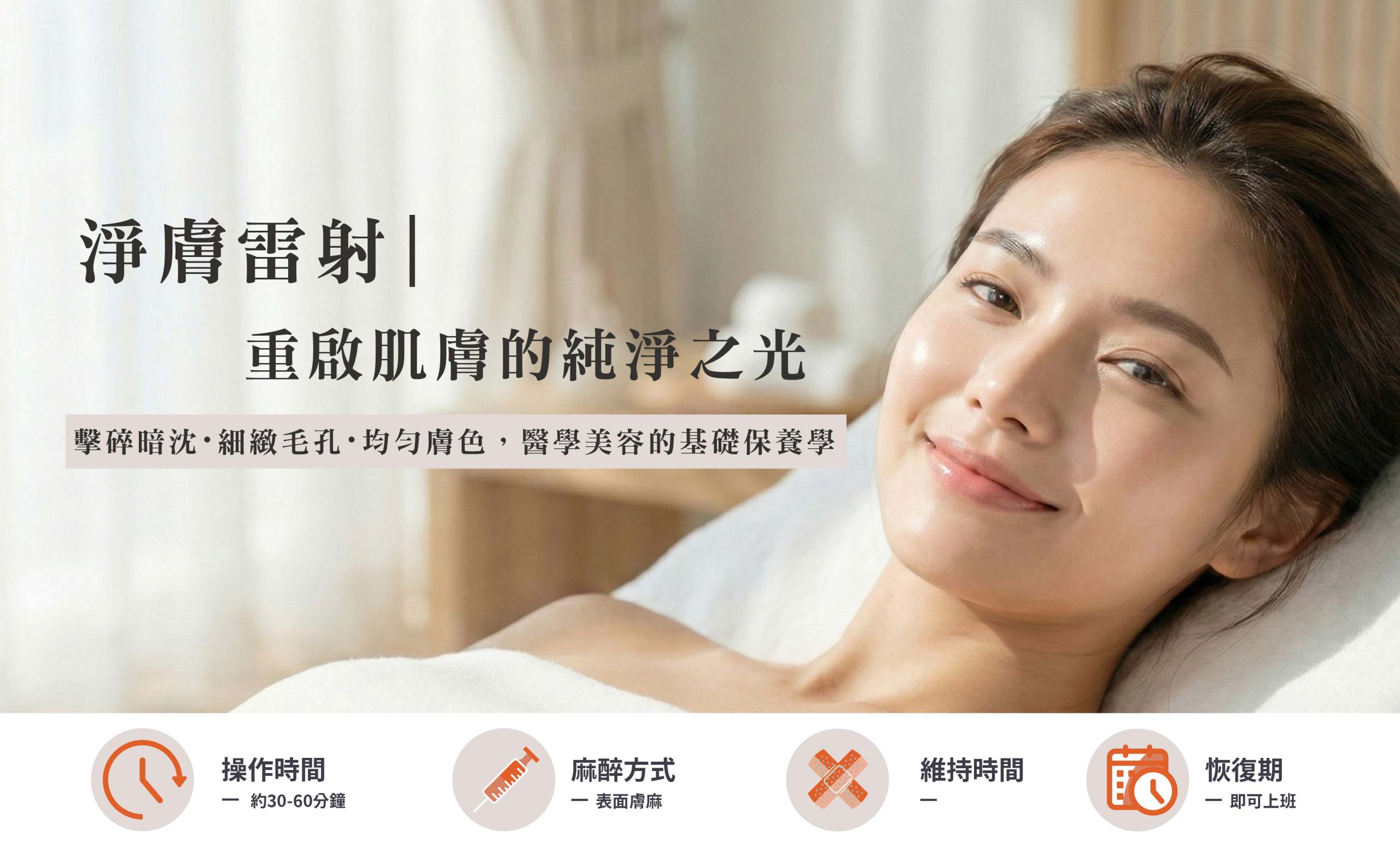 新顏診所_淨膚雷射banner