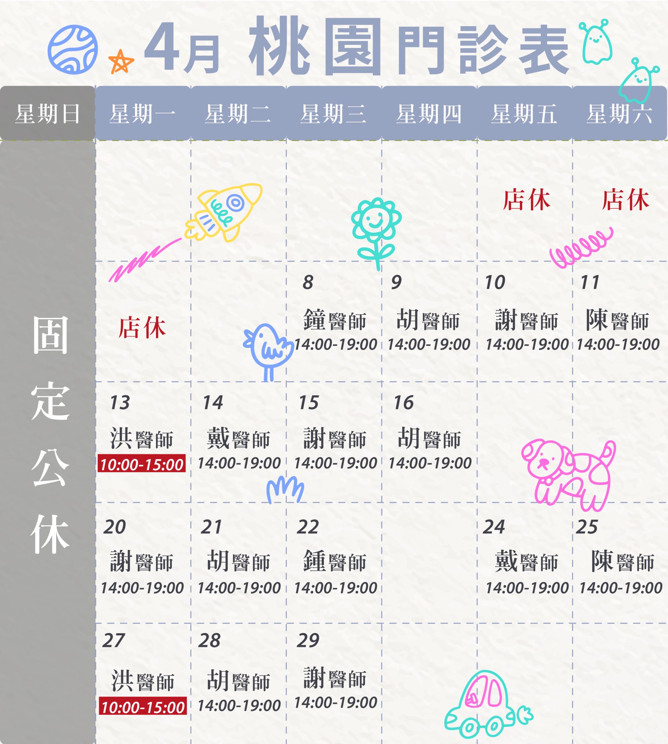 新顏診所-桃園4月門診表