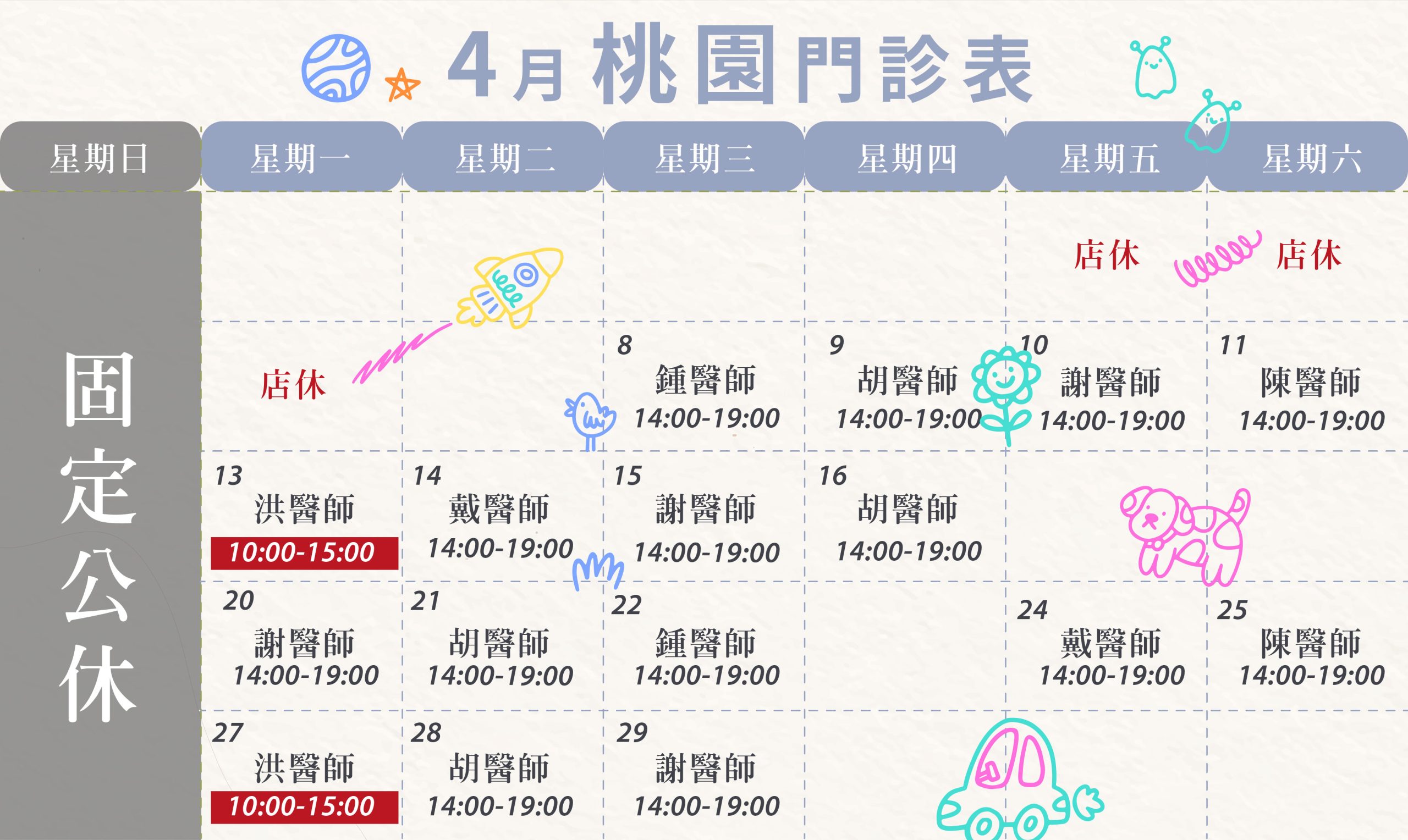 新顏診所-桃園4月門診表