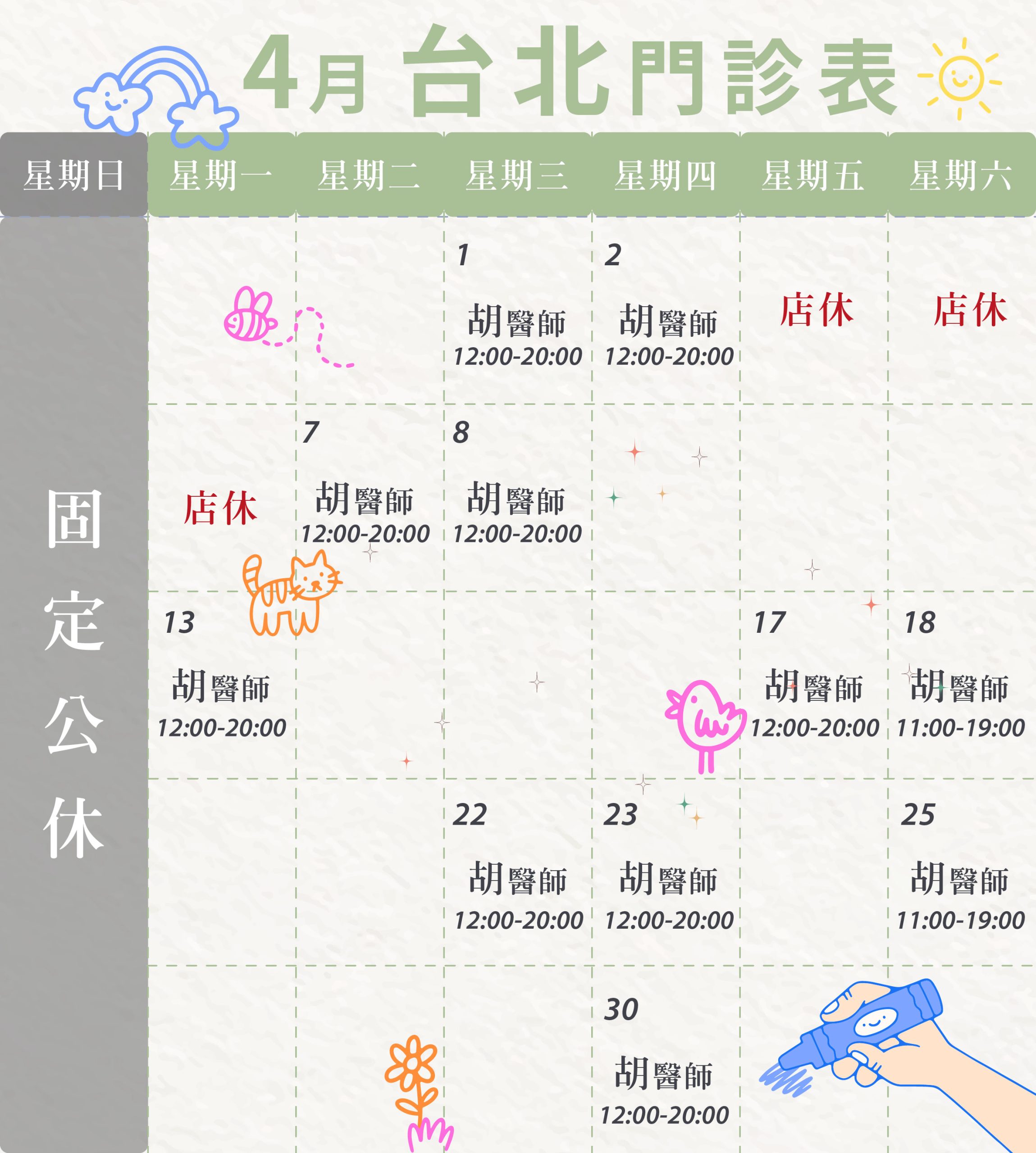 新顏診所-台北4月門診表