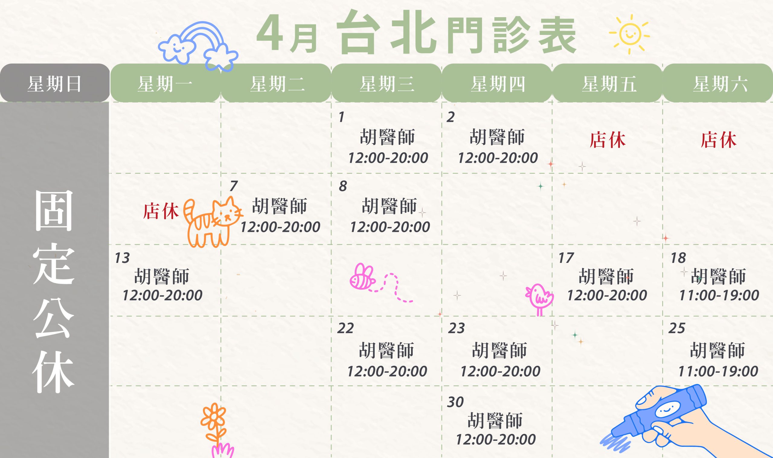 新顏診所-台北4月門診表