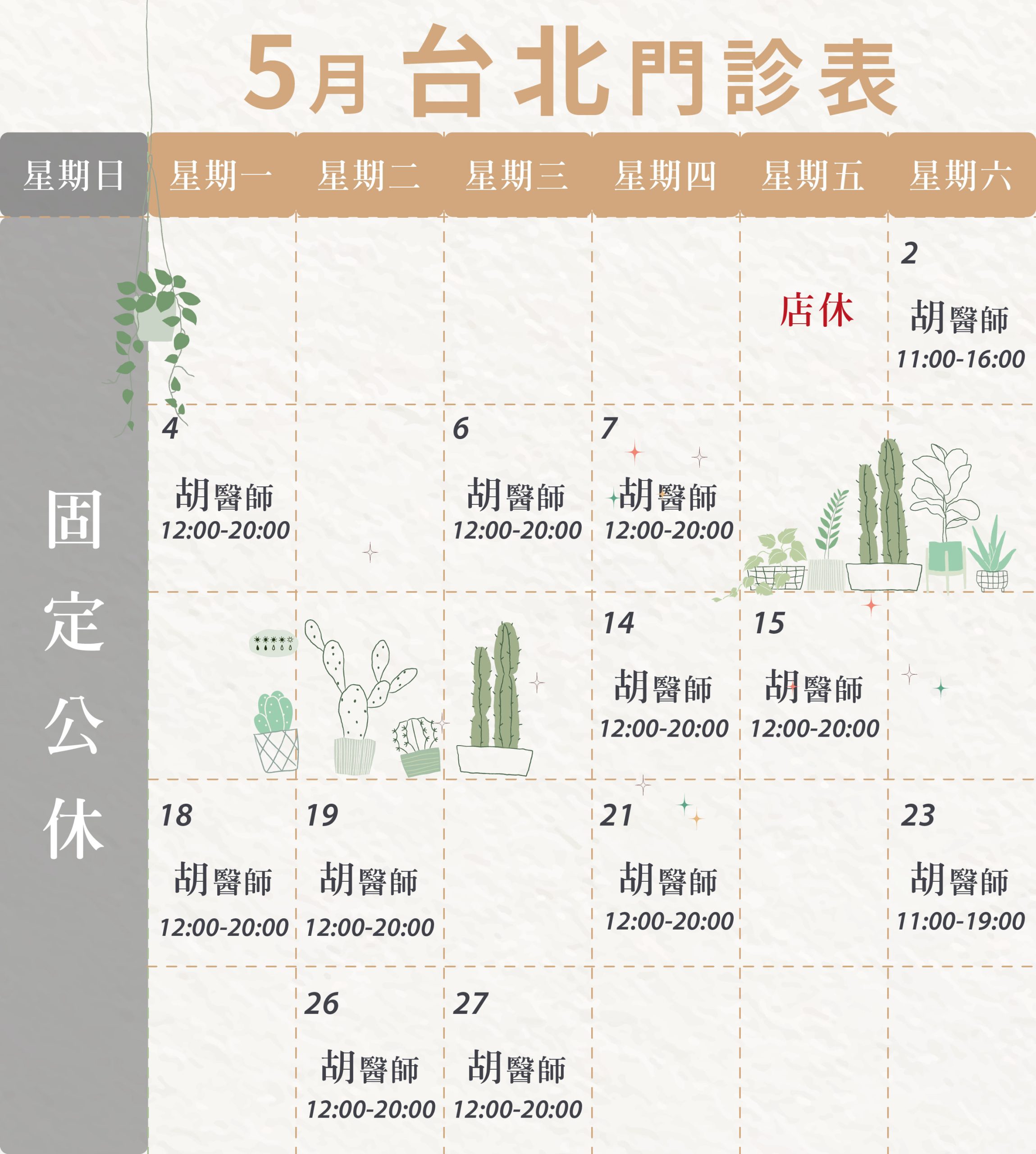 新顏診所-台北5月門診表