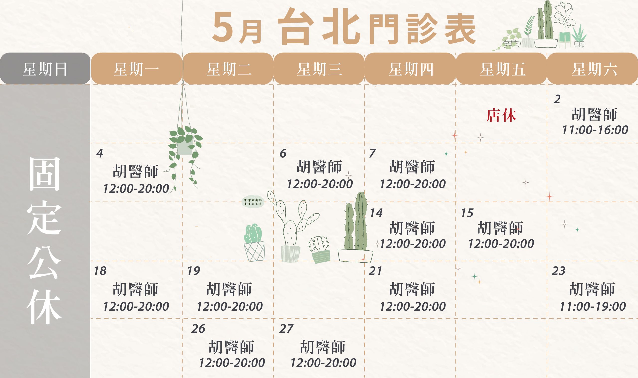 新顏診所-台北5月門診表