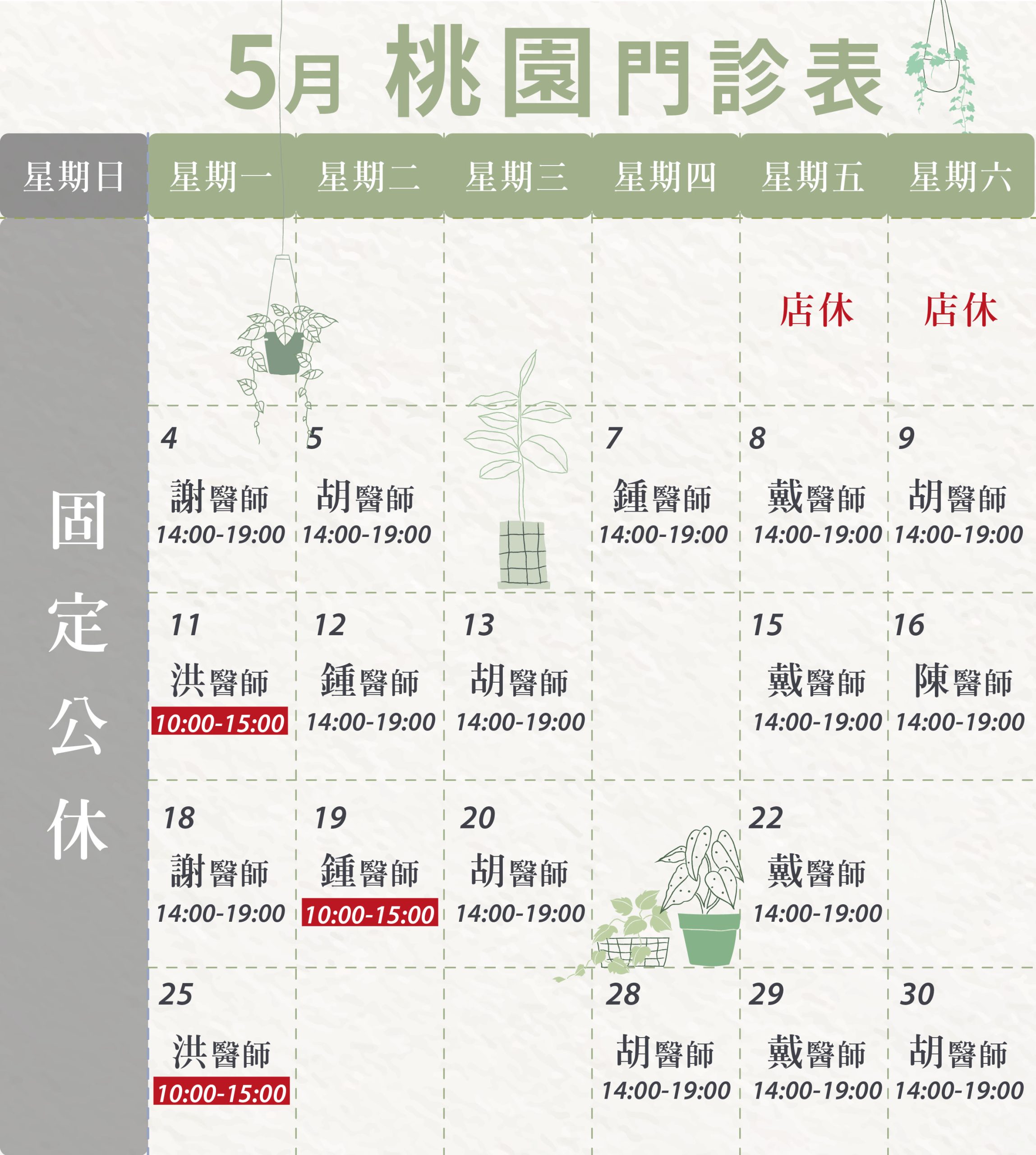 新顏診所-桃園5月門診表