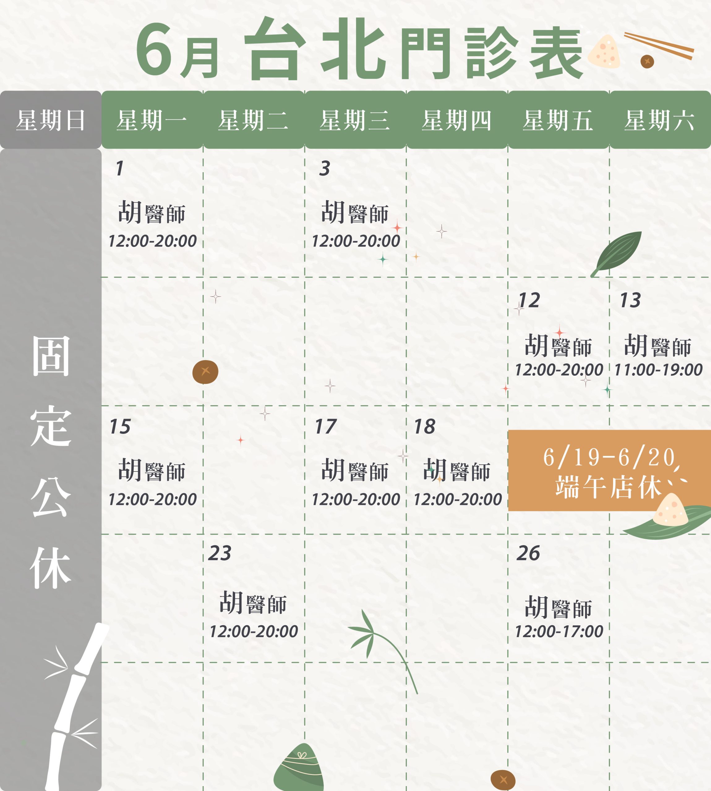 新顏診所-台北6月門診表