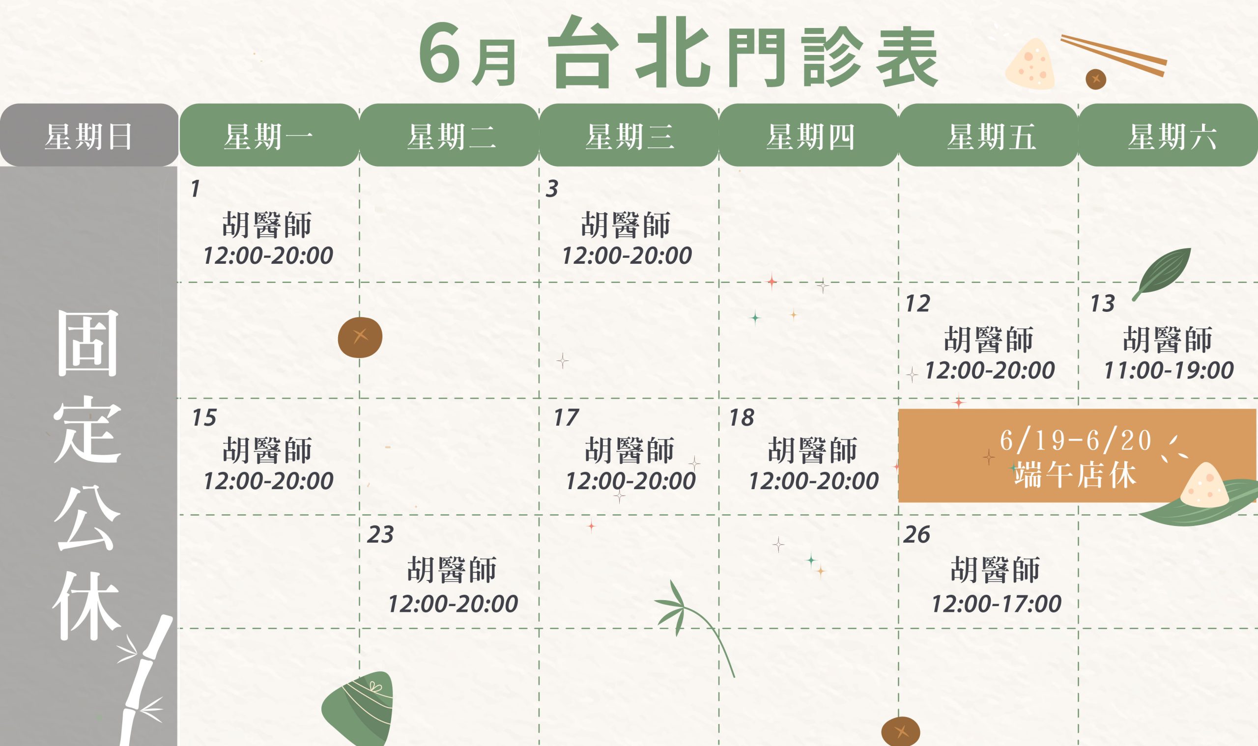 新顏診所-台北6月門診表