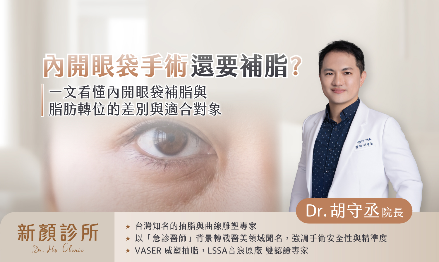 眼袋補脂的必要性：脂肪轉位與自體脂肪補脂的差別