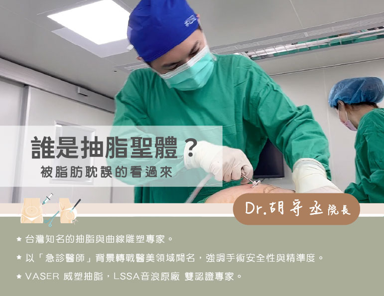 醫師專欄 banner 誰是抽脂聖體
