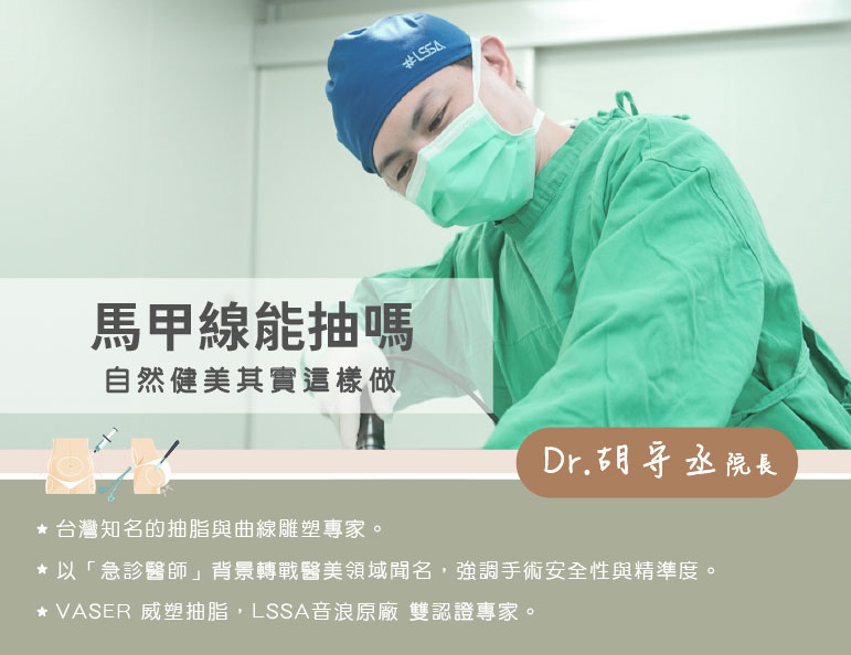 馬甲線能抽嗎