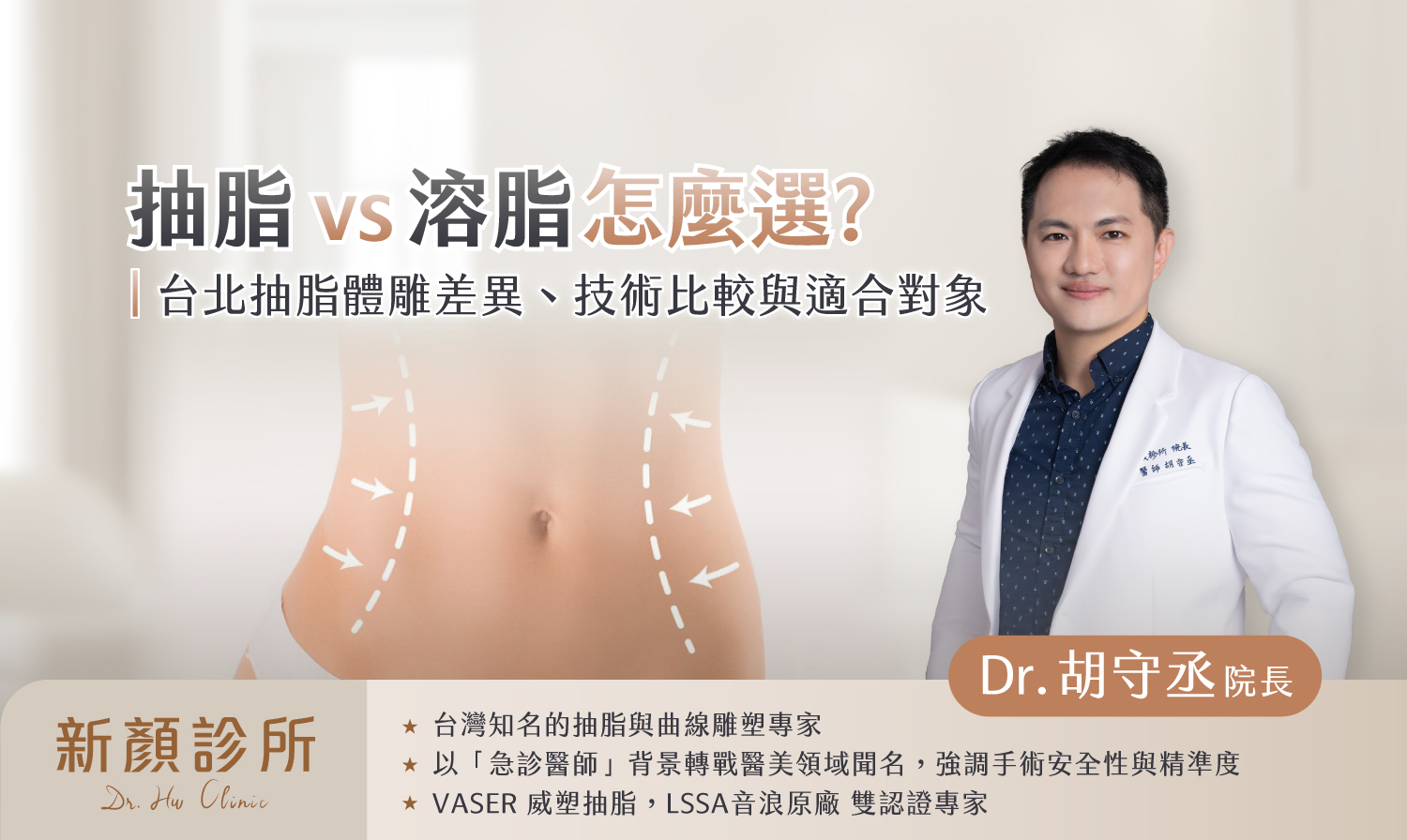 抽脂和溶脂怎麼選?新顏診所胡守丞院長解析台北抽脂體雕差異與比較