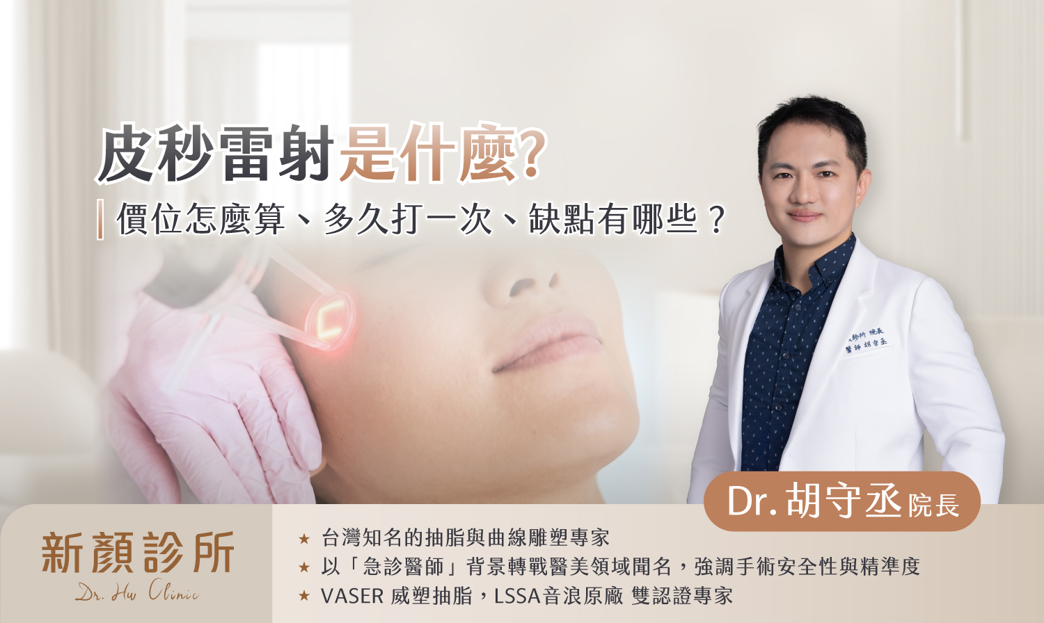 皮秒雷射是什麼?價位、施打頻旅與缺點有哪些?