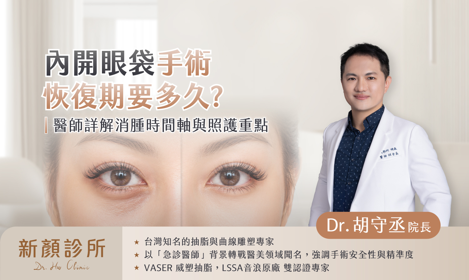 醫師解析內開眼袋手術恢復期時間軸與照護重點